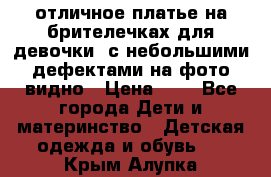 отличное платье на брителечках для девочки  с небольшими дефектами на фото видно › Цена ­ 8 - Все города Дети и материнство » Детская одежда и обувь   . Крым,Алупка